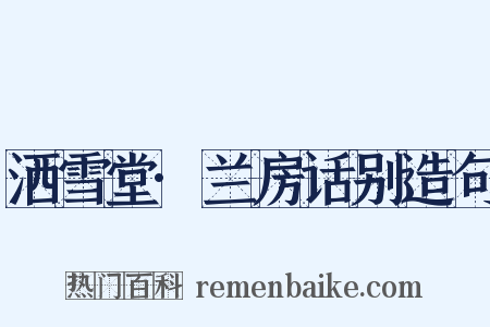 洒雪堂·兰房话别造句是什么意思的图片